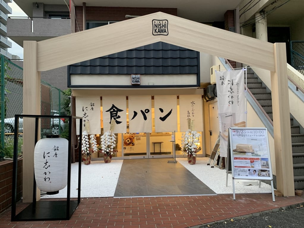 食パン専門店「銀座に志かわ神戸六甲道店」