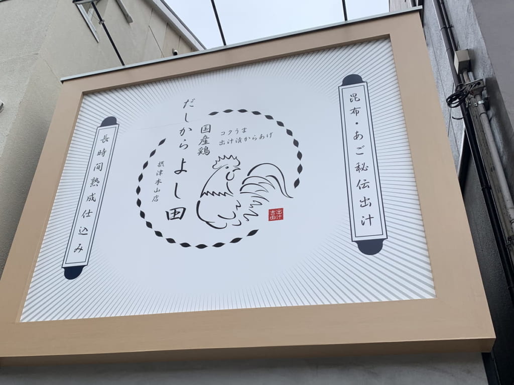 唐揚げ専門店「だしから　よし田」