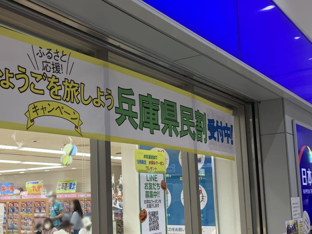 兵庫県民割