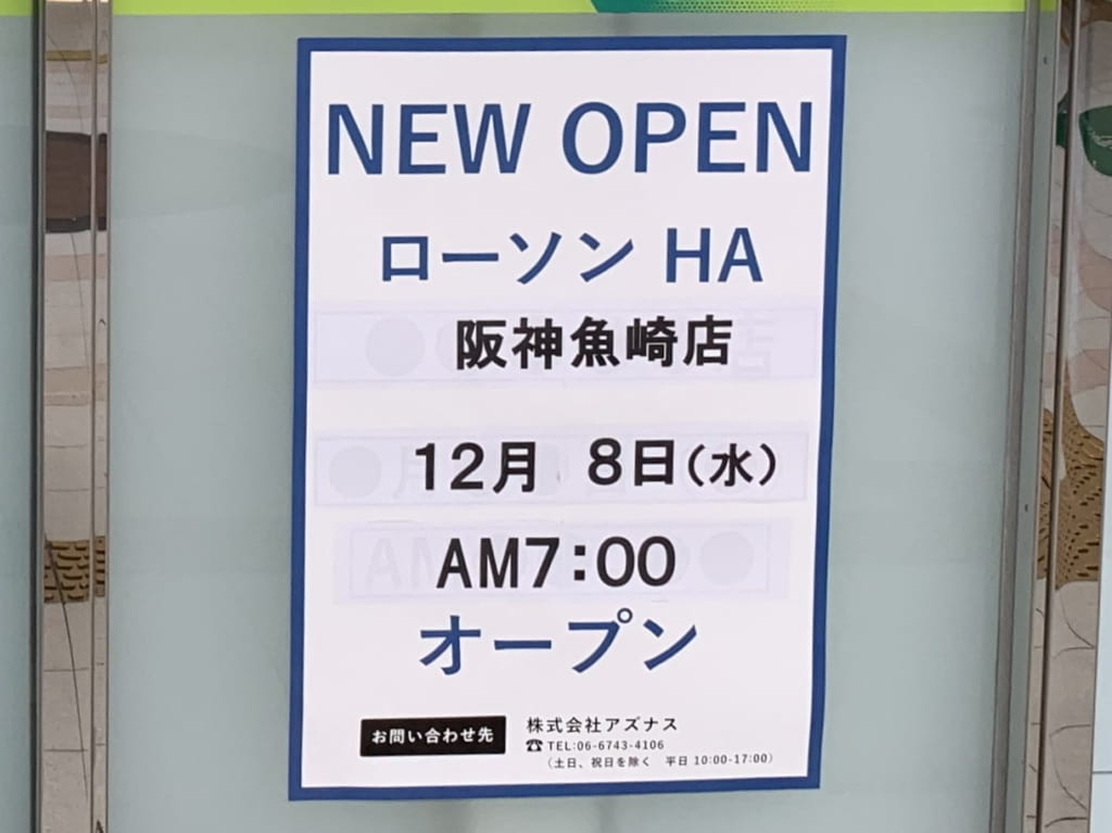 ローソン阪神魚崎店