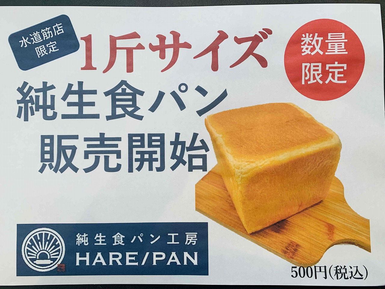 純生食パン工房HARE/PAN(ハレパン)水道筋