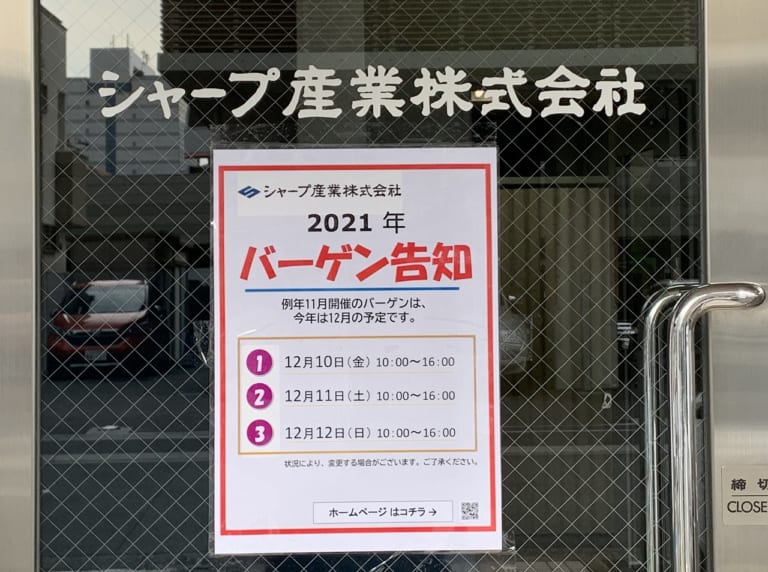 2021年シャープ産業バーゲン日程