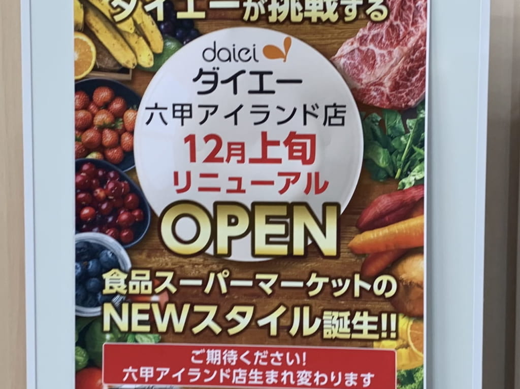 グルメシティ 六甲アイランド店