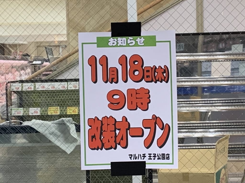 「スーパーマルハチ 王子公園店」11月18日（木）リニューアルオープン！