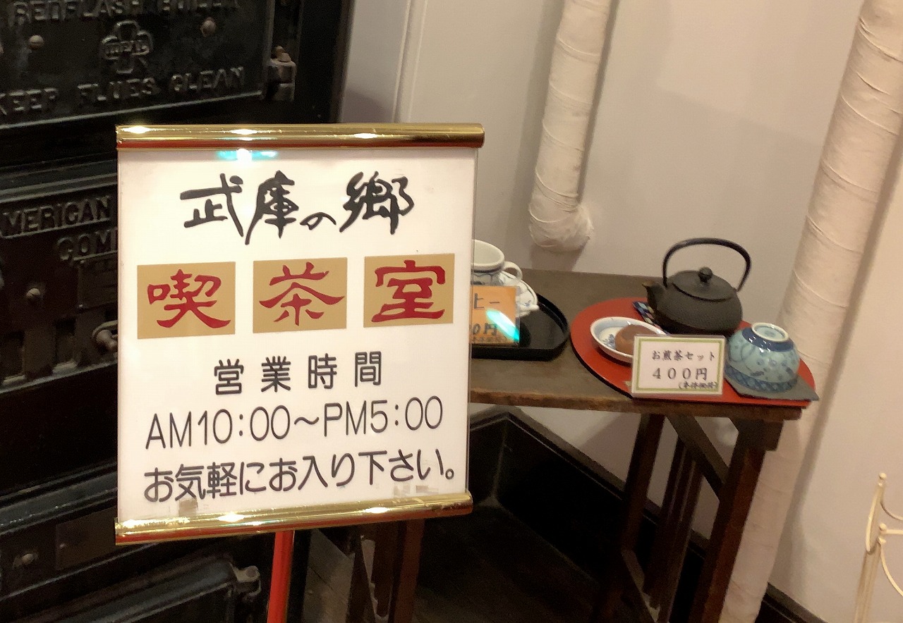 武庫の郷　喫茶室