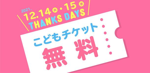 子供のチケット無料「神戸アンパンマンこどもミュージアム」初の『THANKS DAYS』