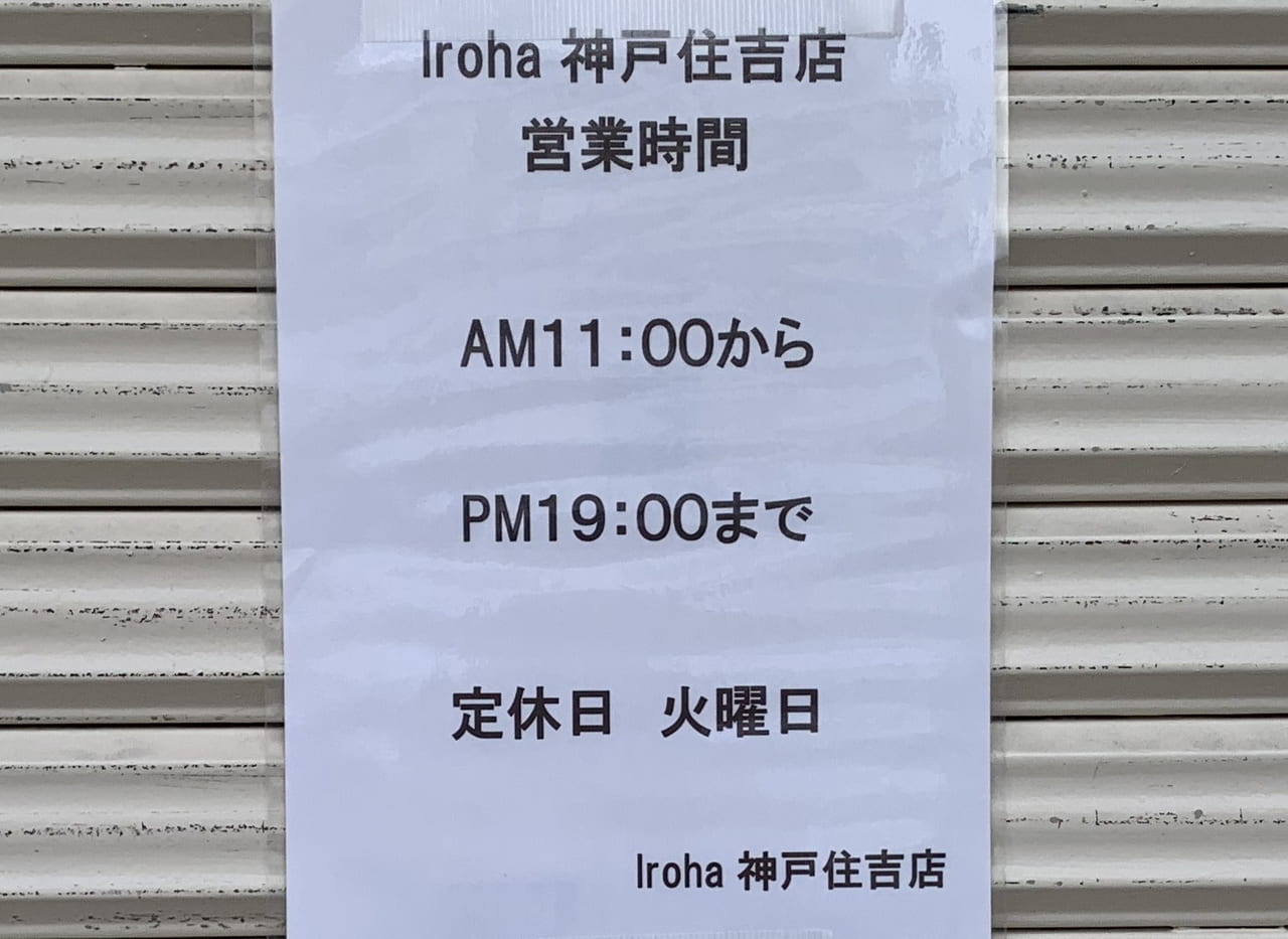 iroHa(いろは)神戸住吉店