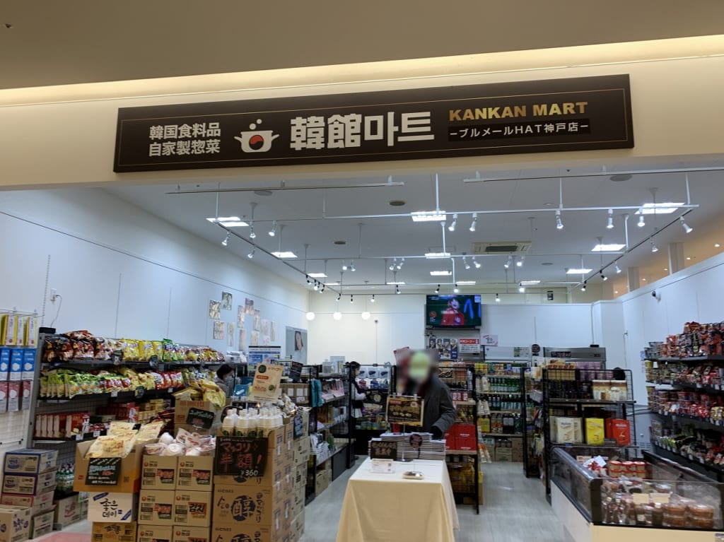 韓館マートブルメールHAT神戸店