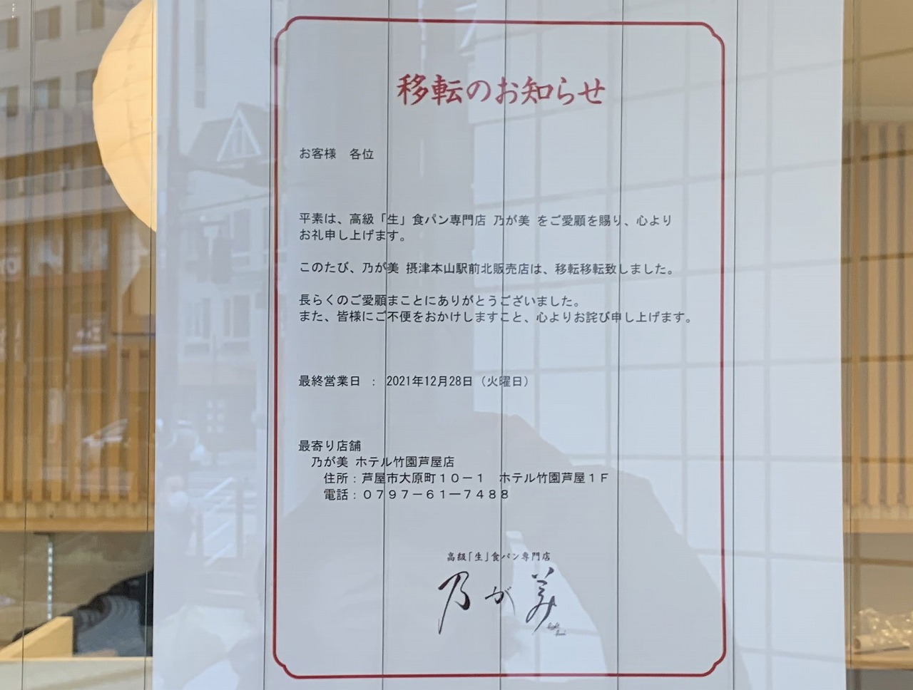 高級パン「乃が美 摂津本山駅前北販売店」