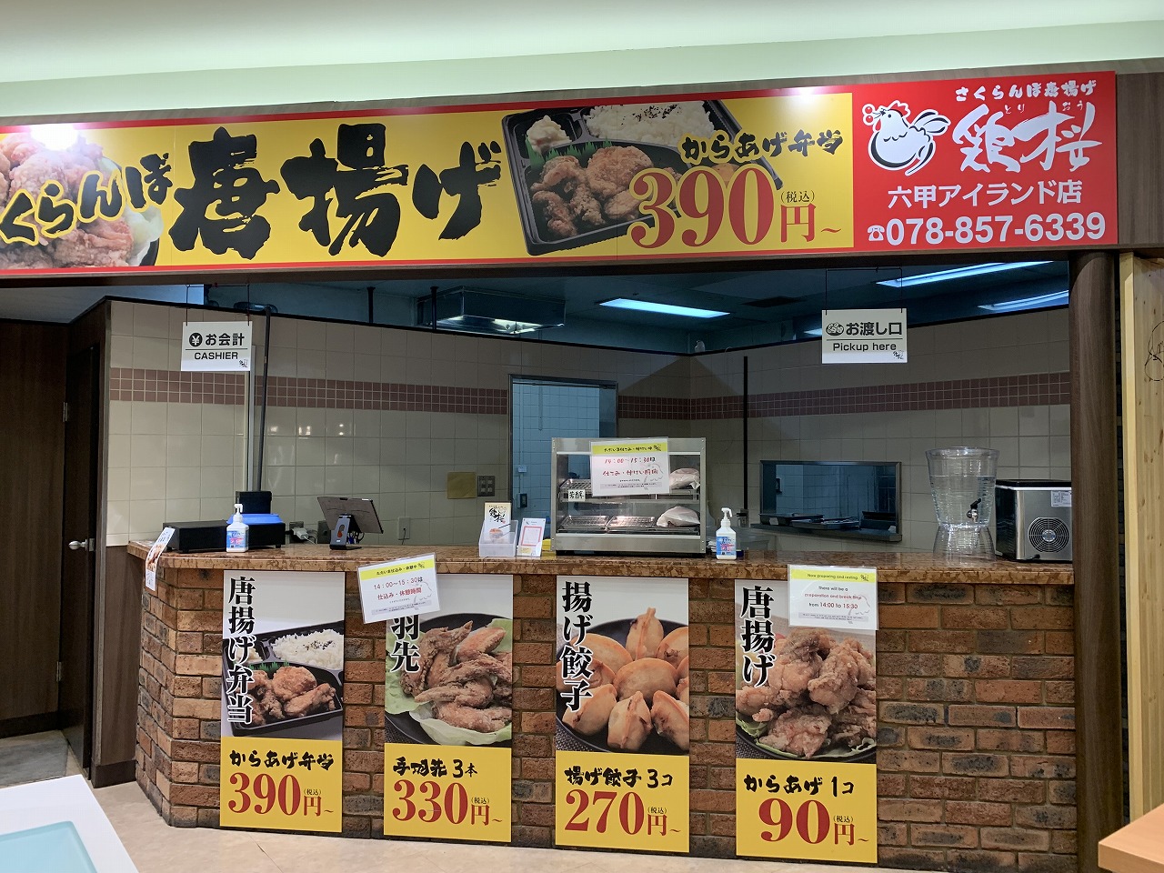 鶏桜 六甲アイランド店
