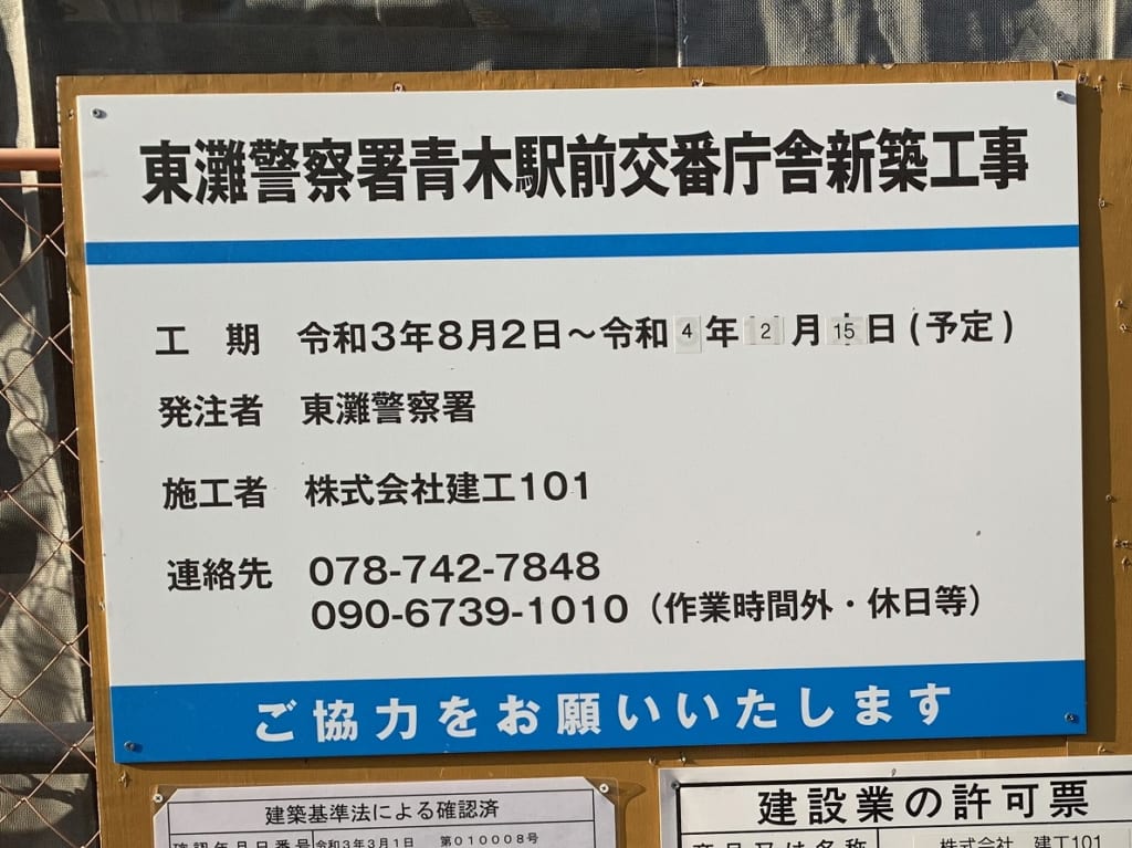 「東灘警察署 青木駅前交番」