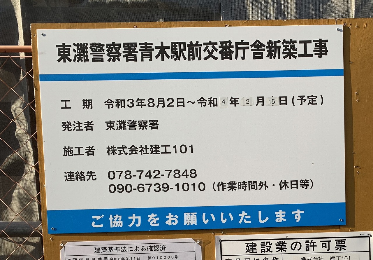 「東灘警察署 青木駅前交番」