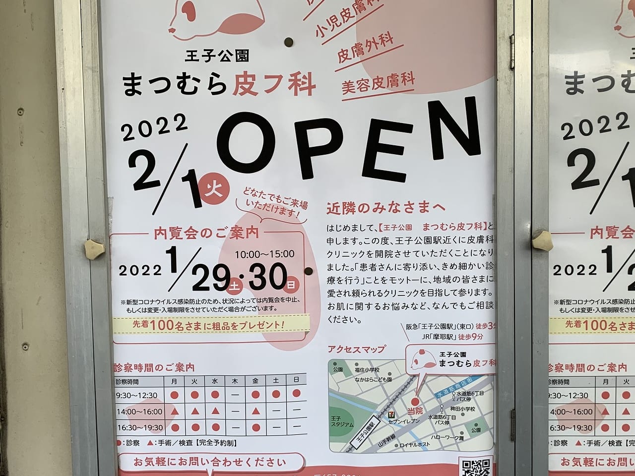 王子公園「まつむら皮フ科」2月1日（火）オープン
