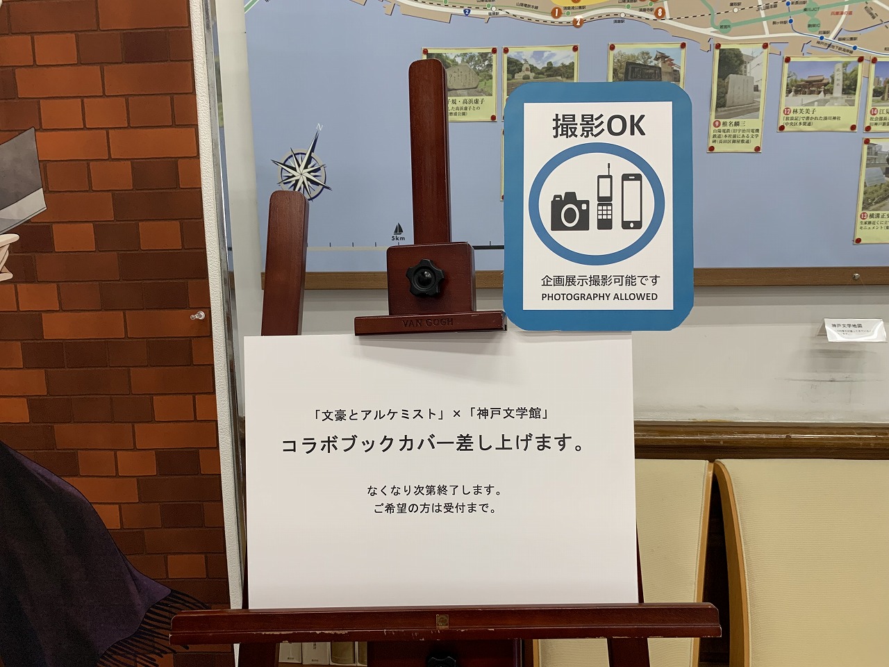 神戸文学館と「文豪とアルケミスト（文アル）」
