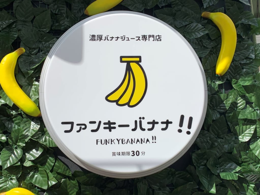 ファンキーバナナ新在家店