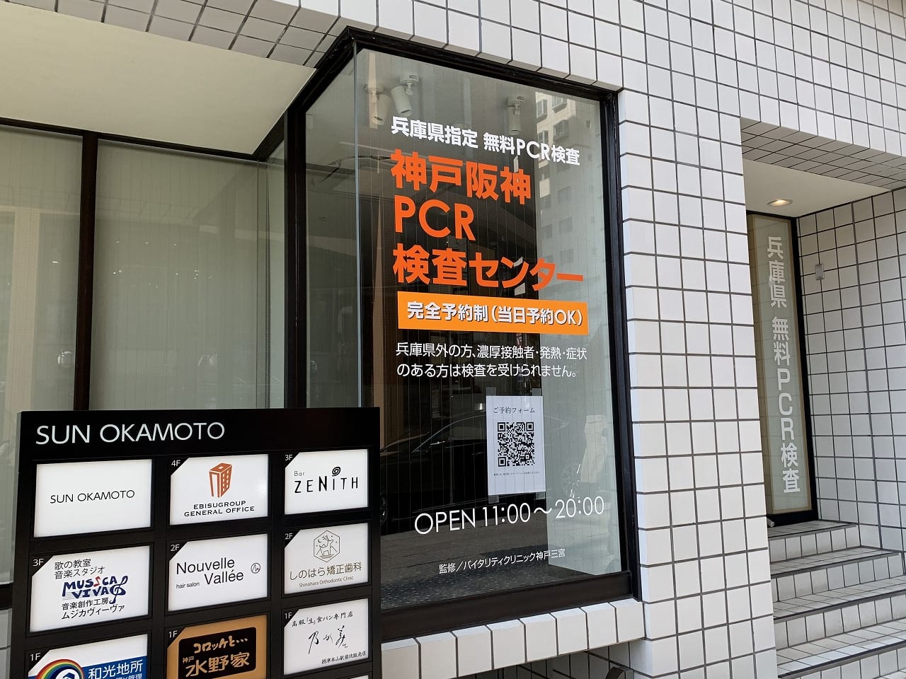神戸阪神PCR検査センター