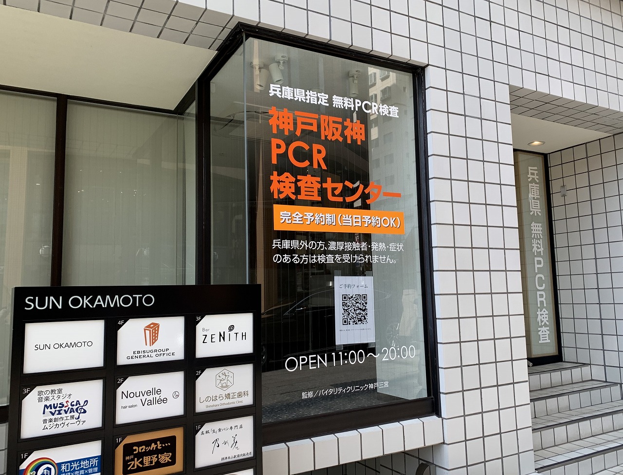 神戸阪神PCR検査センター