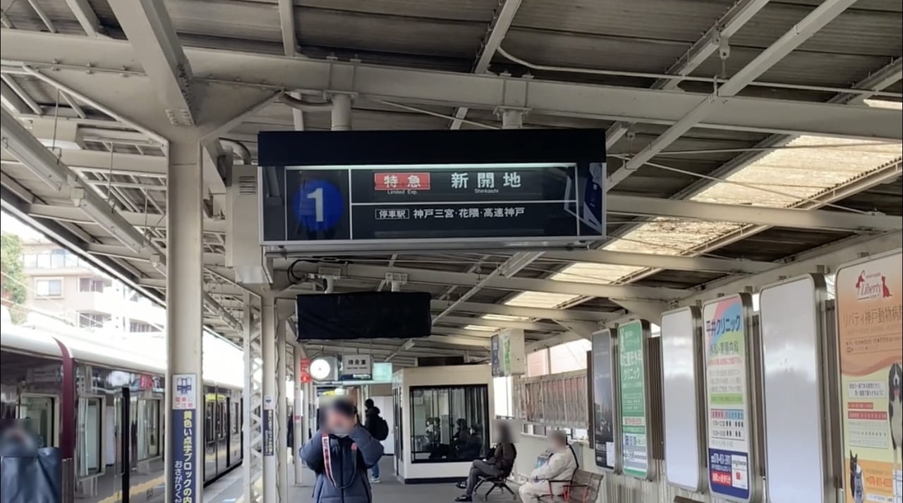 阪急岡本駅パタパタ看板