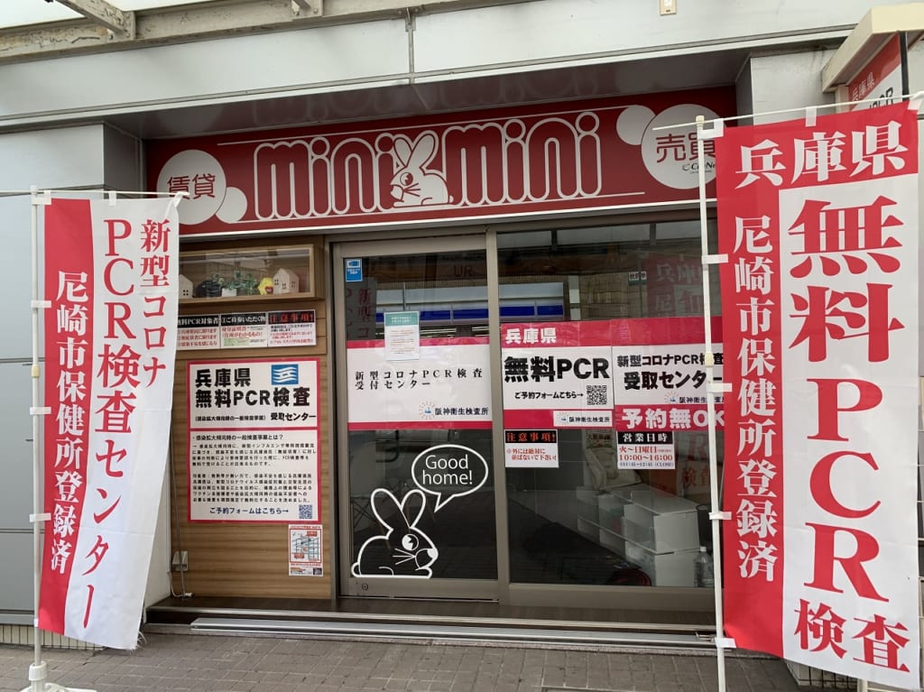 阪神衛⽣検査所 検査サテライト 六甲道店