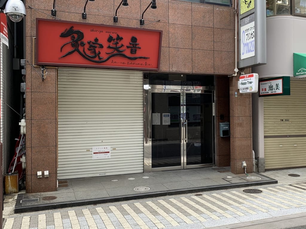 炙家笑音 御影店