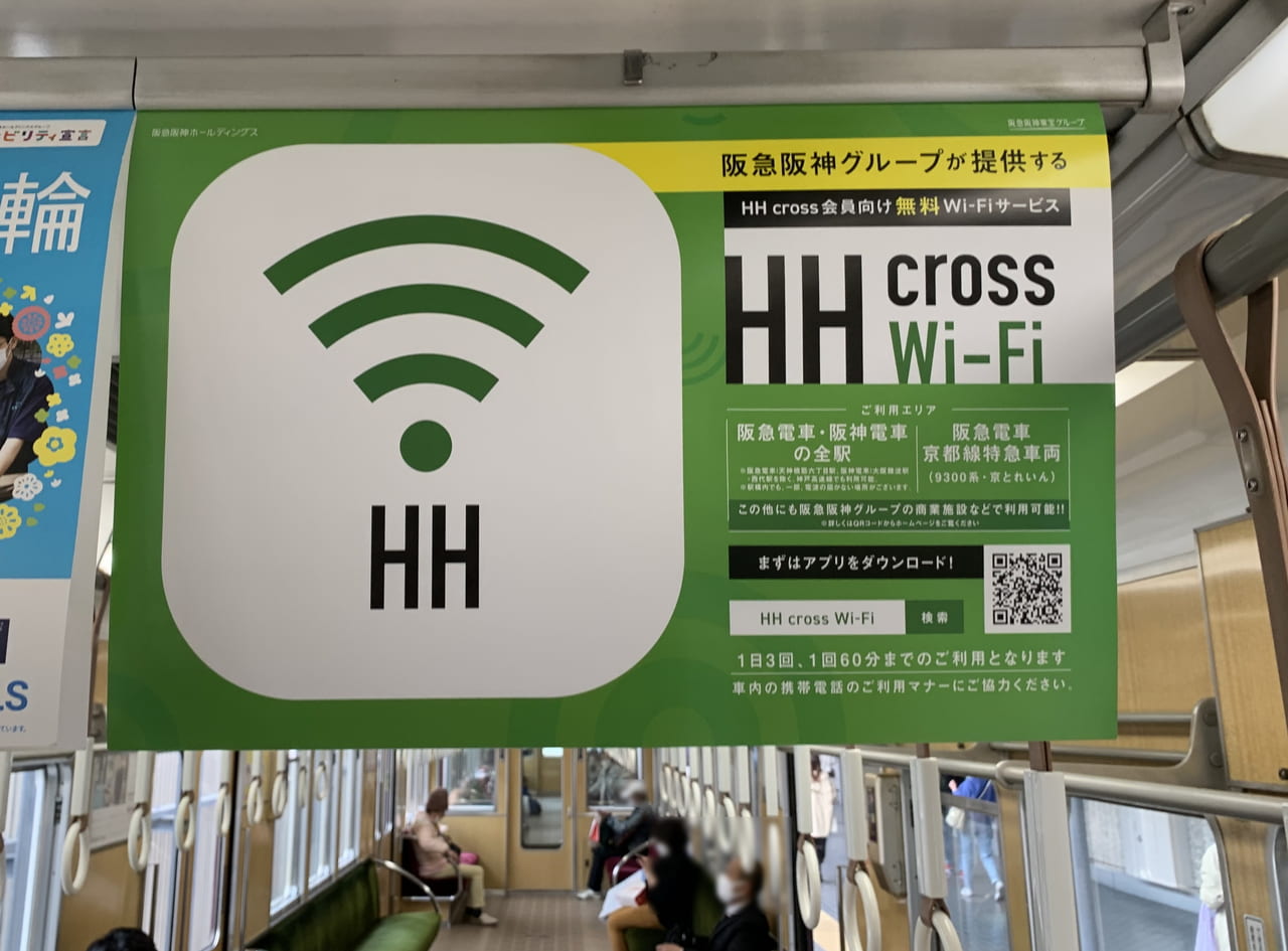 阪神電車Wi-Fiフリー