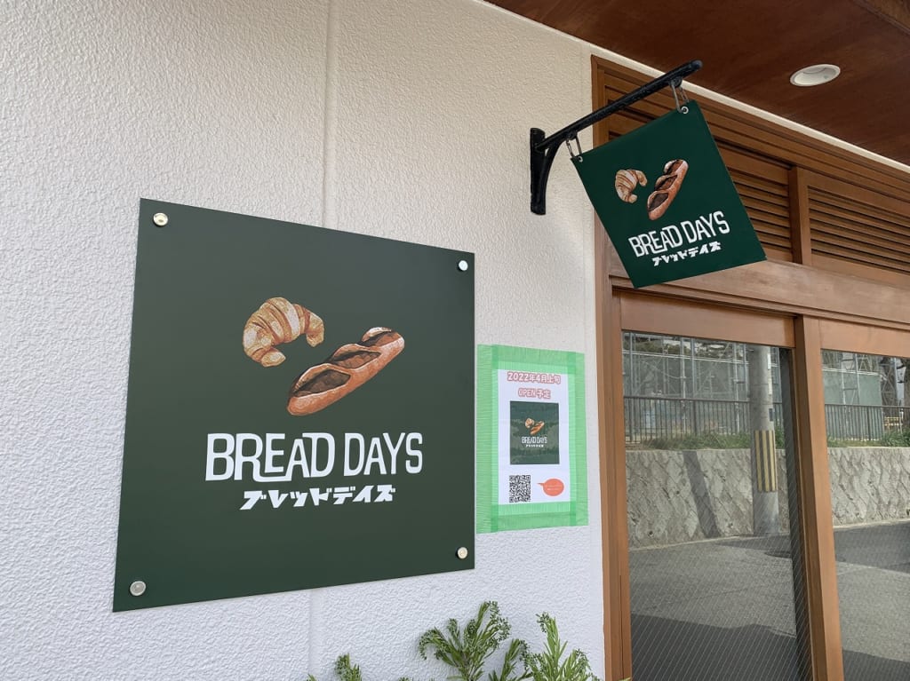 パン屋さん「BREAD DAYS（ブレッドデイズ）」