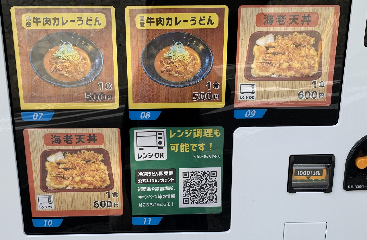 阪急六甲駅の山側に「冷凍うどん自動販売機」