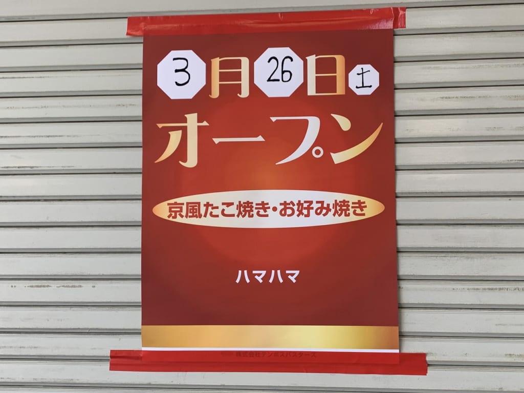 京風たこ焼き・お好み焼き「ハマハマ」