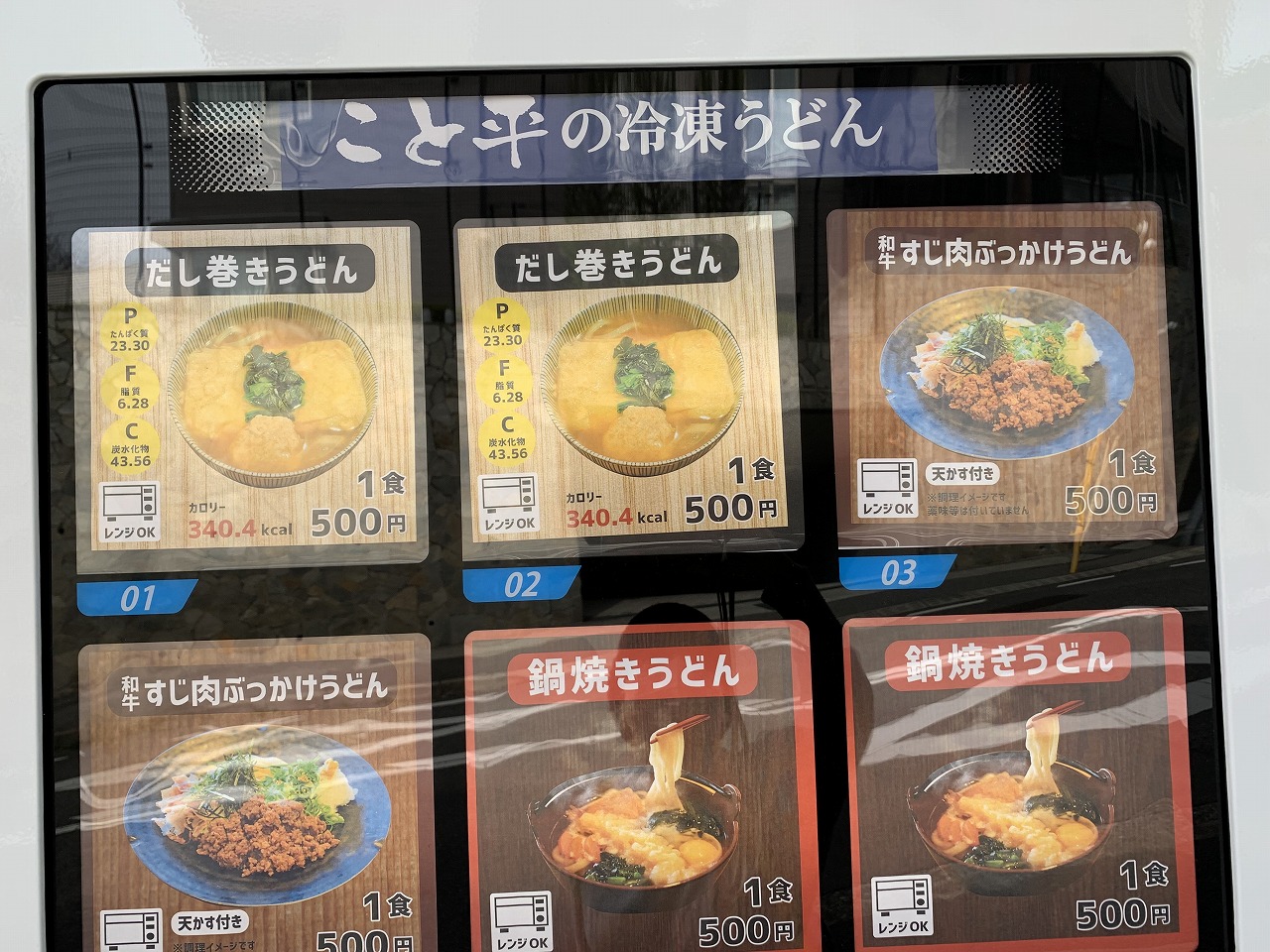 阪急六甲駅の山側に「冷凍うどん自動販売機」