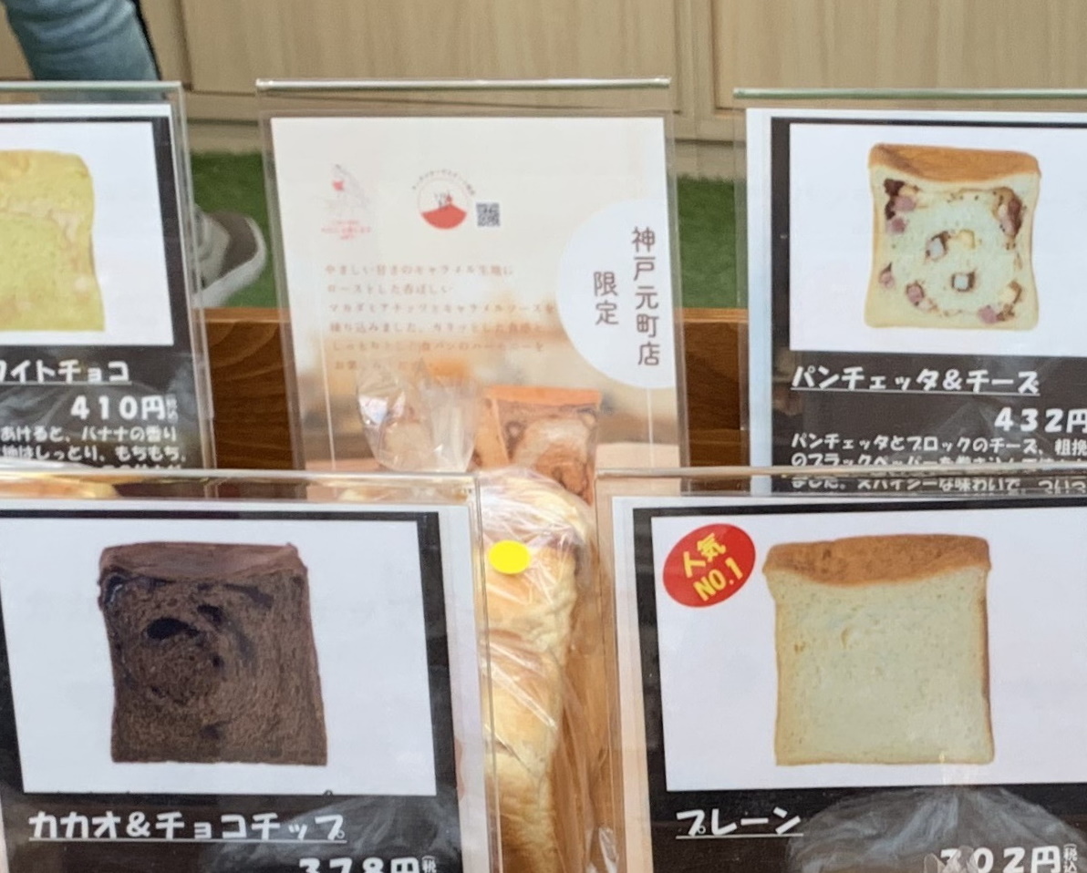 元町　プチ食パン