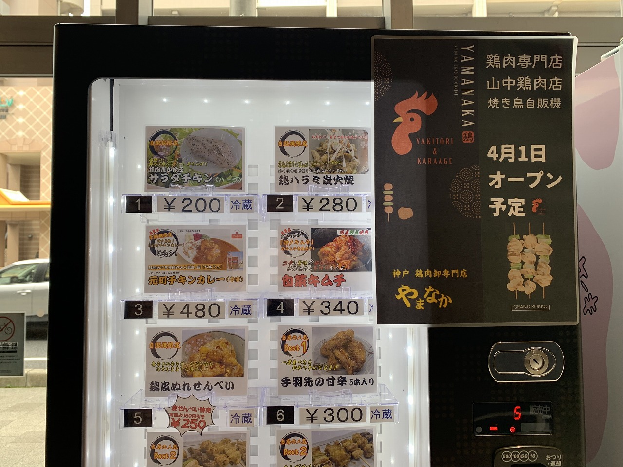 神戸 鶏肉卸専門店「焼き鳥時自動販売機」