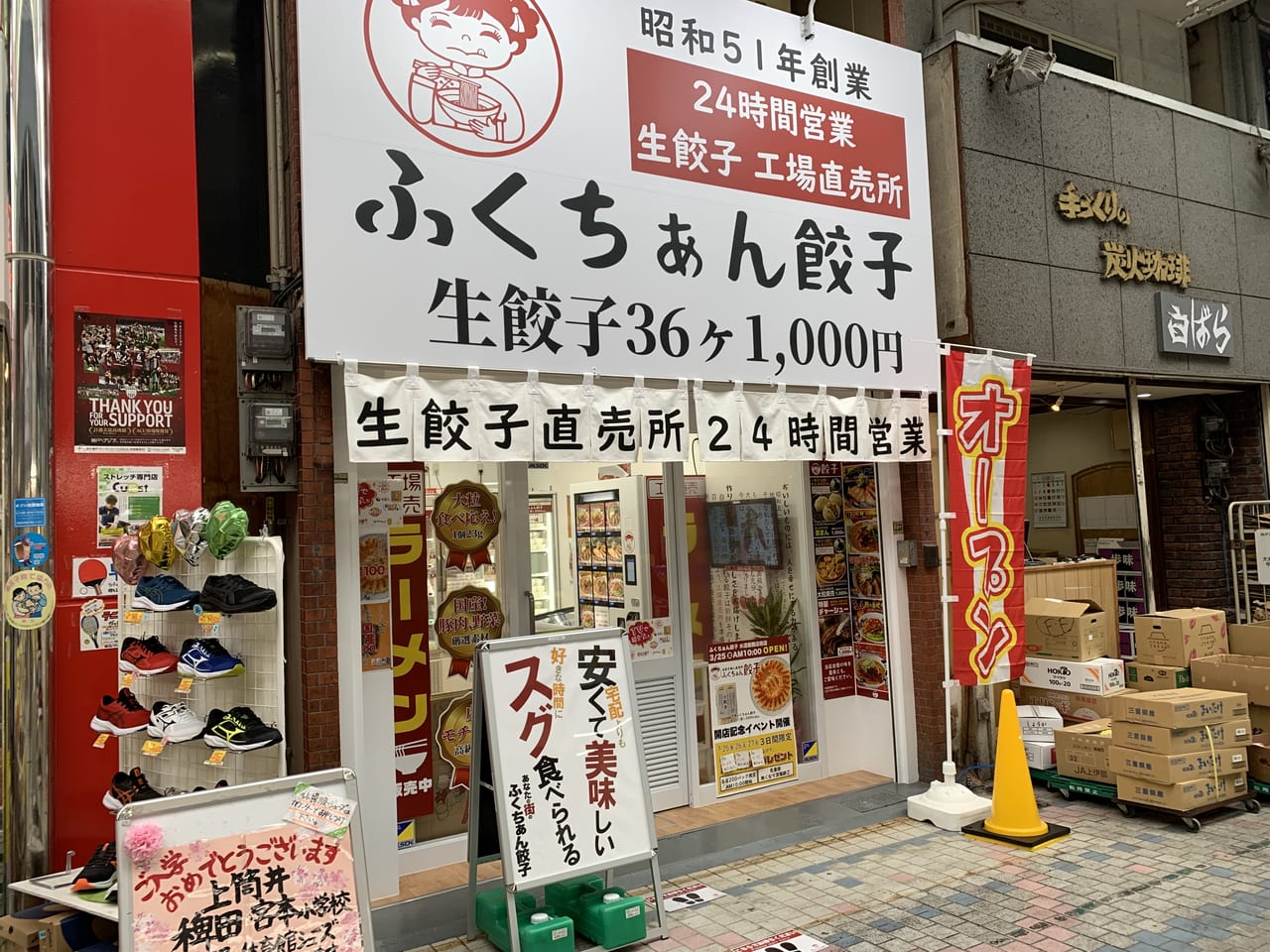 ふくちぁん餃子 水道筋商店街店