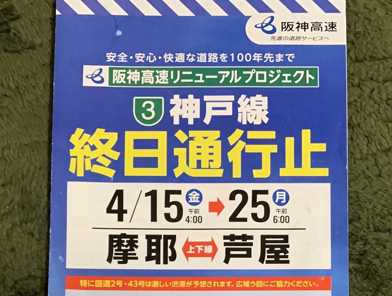 「阪神高速 3号神戸線」終日通行止め。