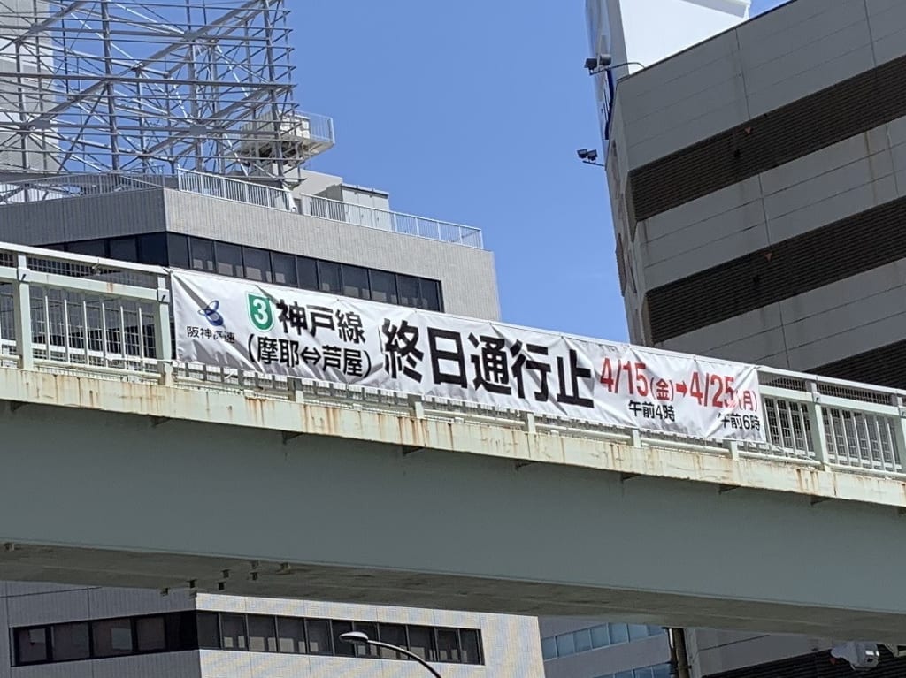 阪神高速 3号神戸線