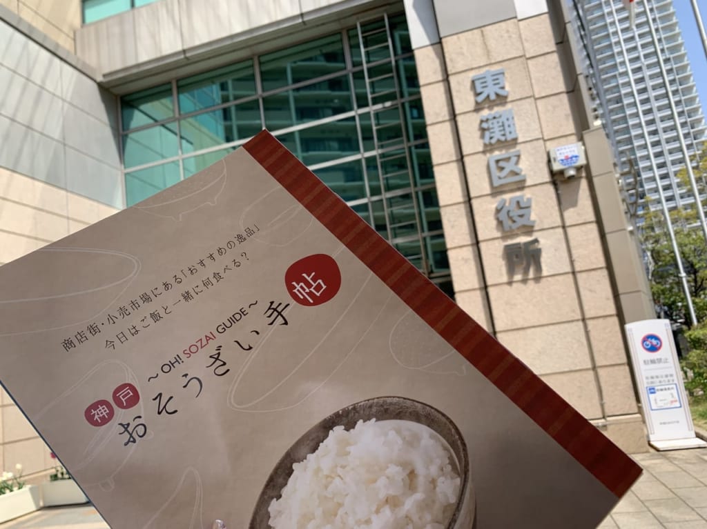 神戸おそうざい手帖～OH！ SOZAI　GUIDE～