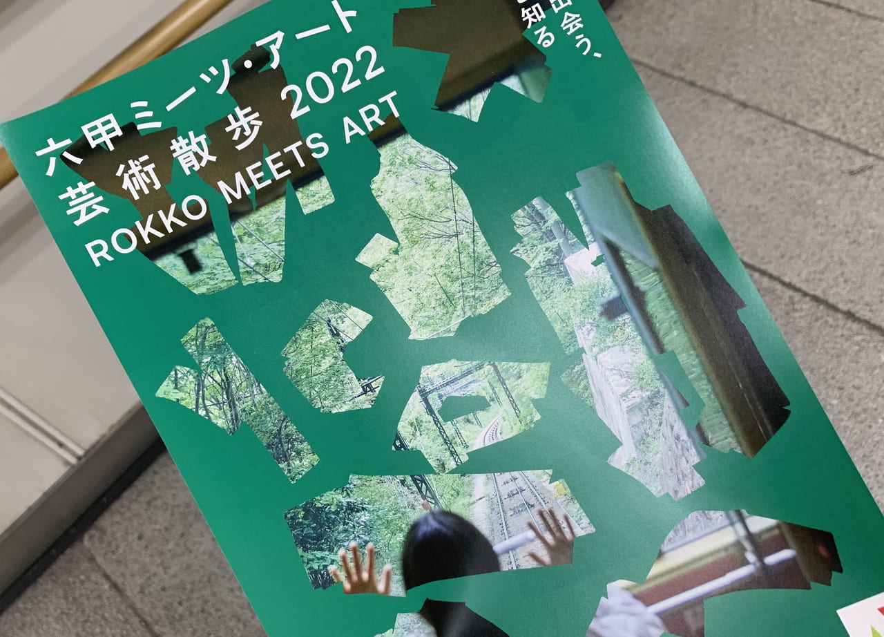 六甲ミーツ・アート芸術散歩2022