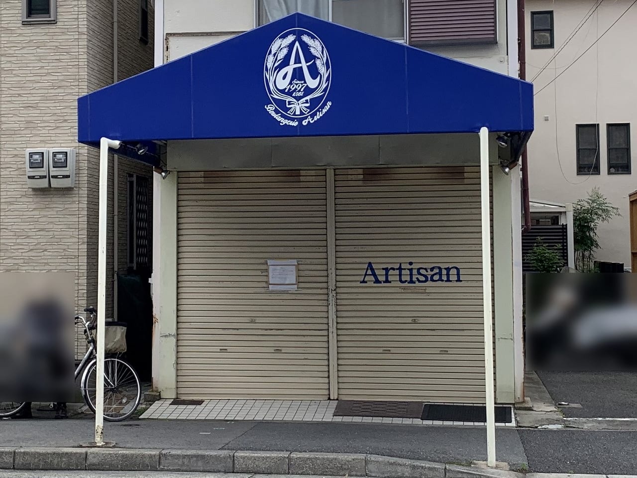 アルティザン 阪神御影店