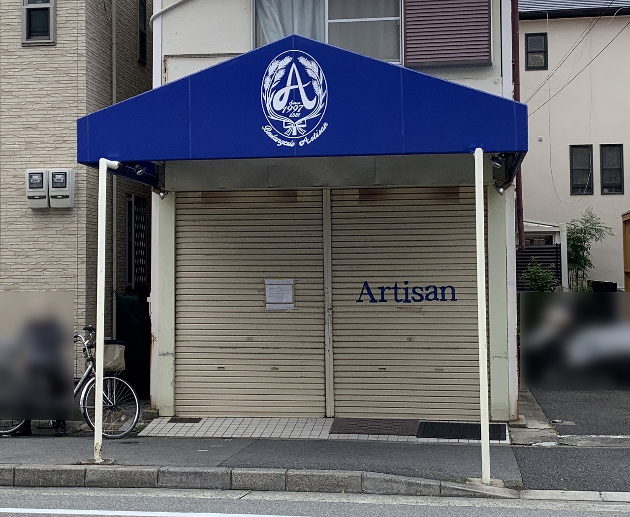 アルティザン 阪神御影店 