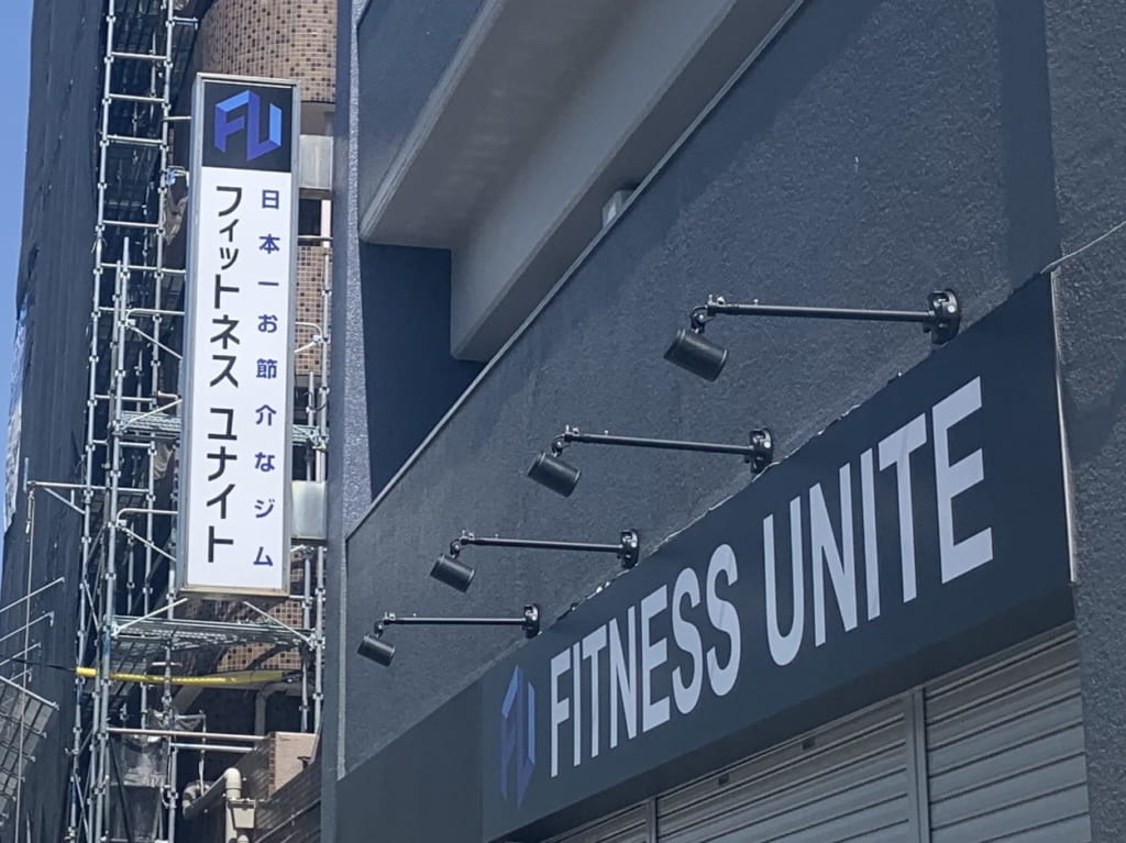 FITNESS UNITE フィットネスユナイト