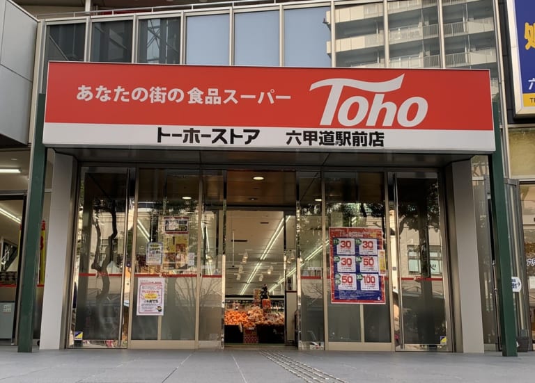 トーホーストア 六甲道店