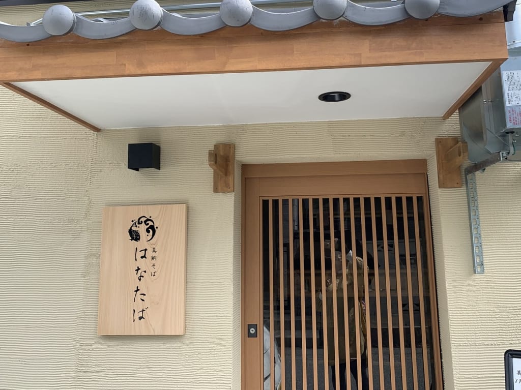 真鯛そば はなたば