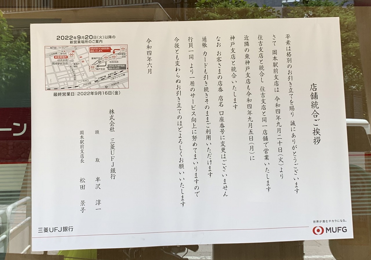 三菱UFJ銀行  岡本駅前店