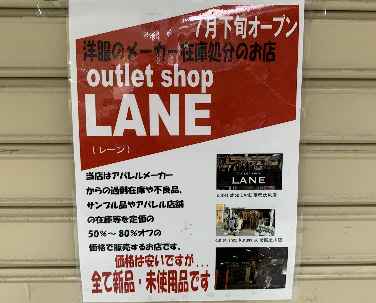 アウトレットショップ「LANE」