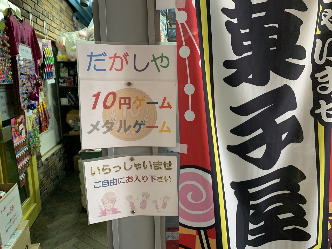 「10円ゲーム＆駄菓子屋 神戸市灘区 六甲道店」
