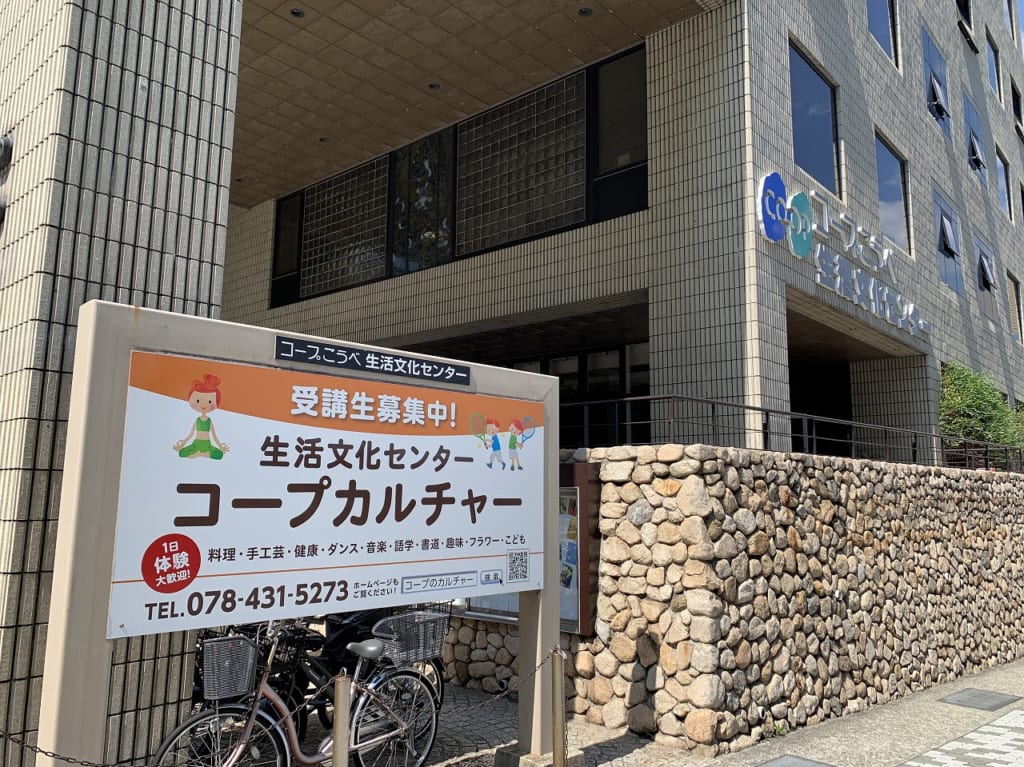 コープカルチャー生活文化センター