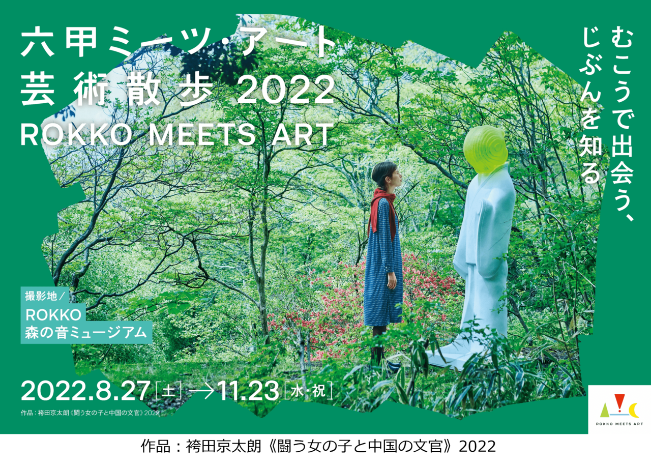 六甲ミーツ・アート芸術散歩 2022