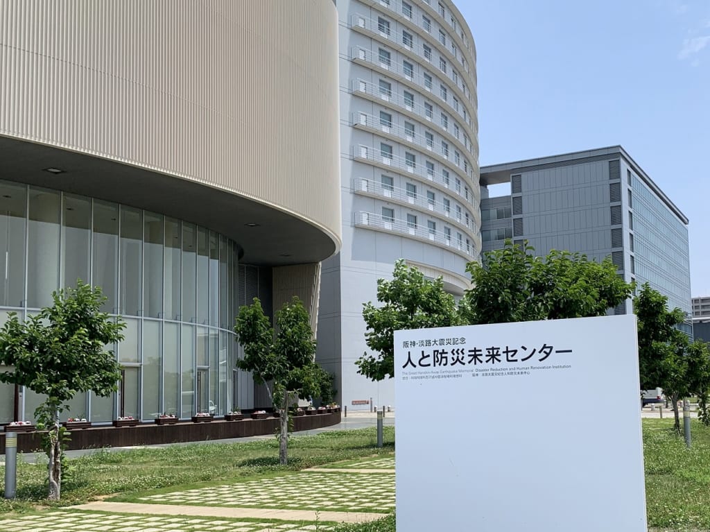 阪神・淡路大震災記念 人と防災未来センター