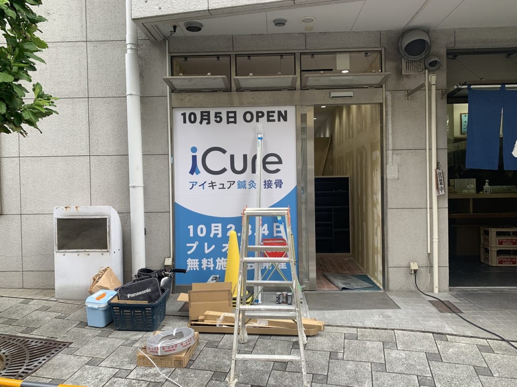 アイキュア鍼灸接骨