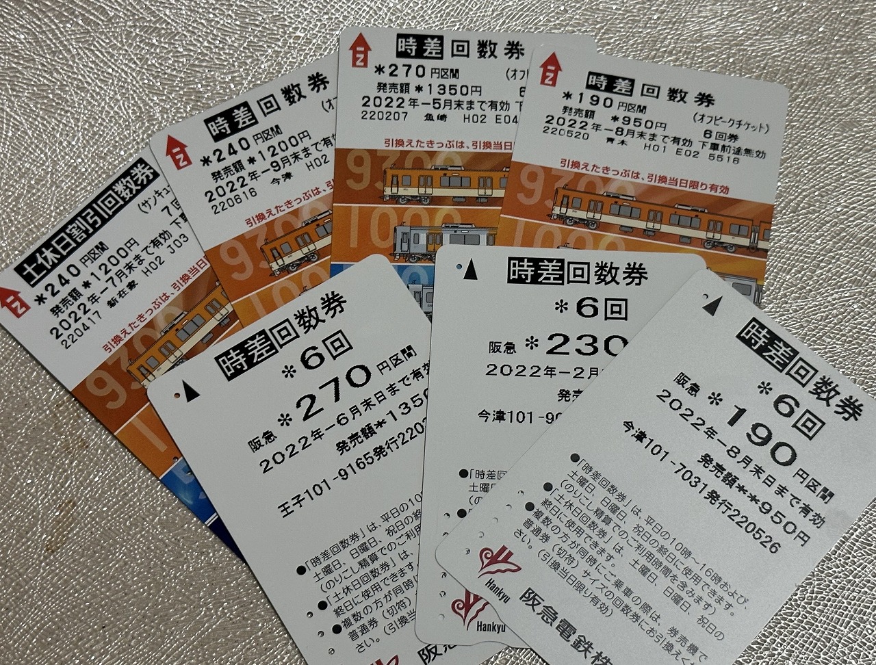 阪急阪神　乗車券　11回分