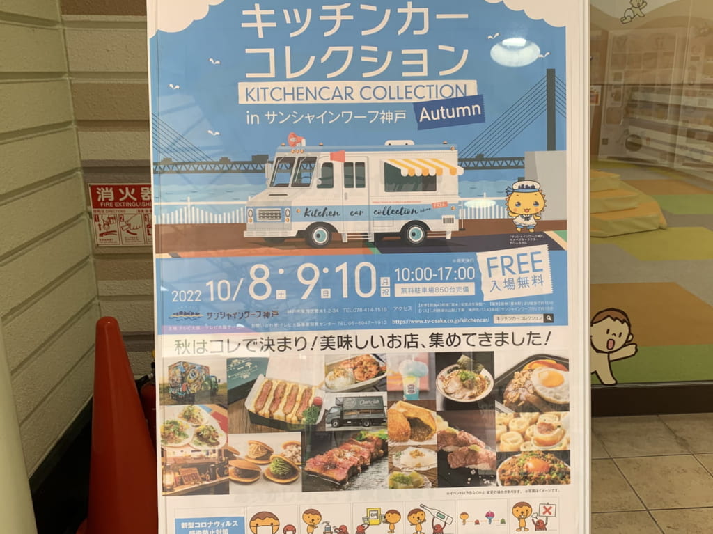 サンシャインワーフ神戸「キッチンカーコレクション」